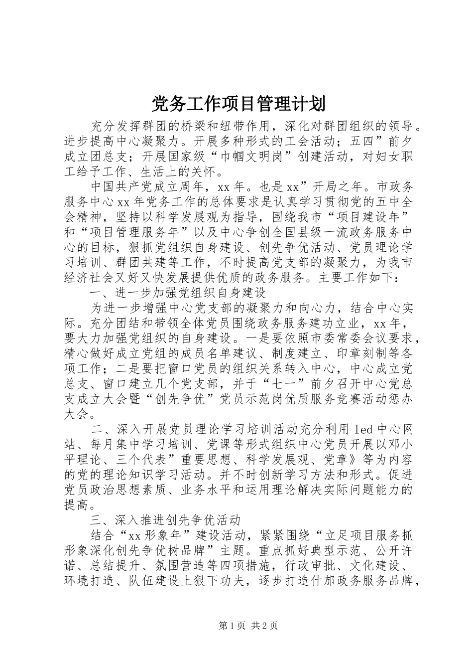 党务工作项目管理计划_第1页