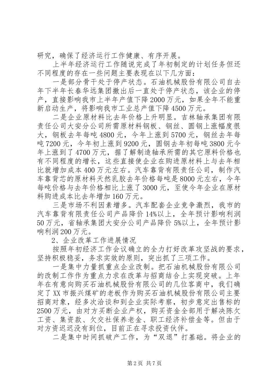 上半年经济工作总结下半年工作安排_第2页