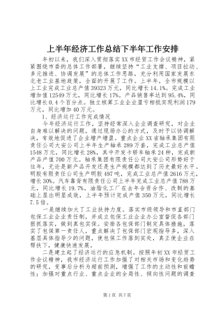 上半年经济工作总结下半年工作安排
