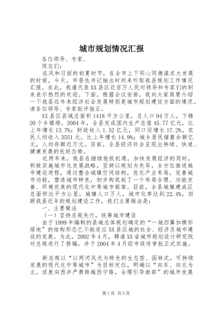 城市规划情况汇报