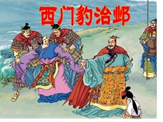 《西门豹治邺》2课件