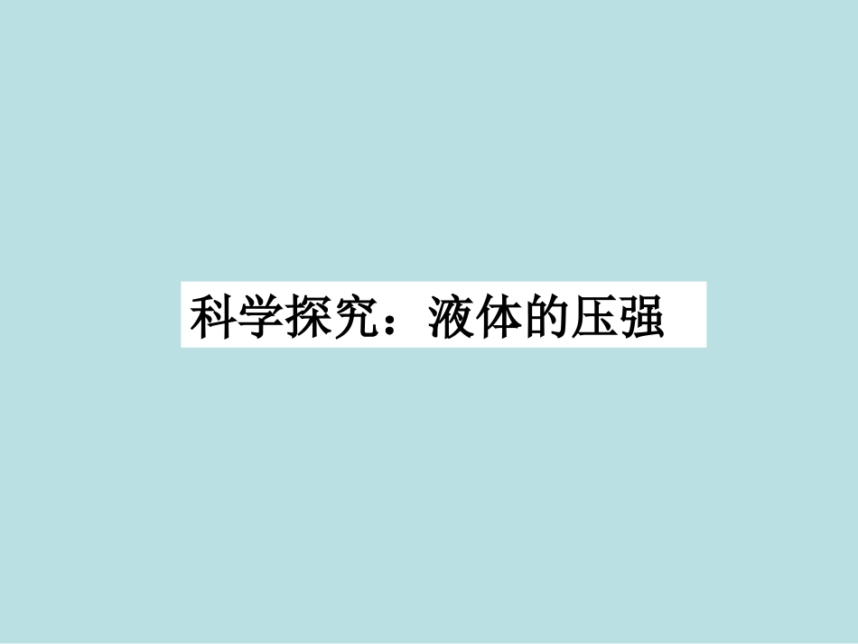 《科学探究：液体的压强》课件2_第1页