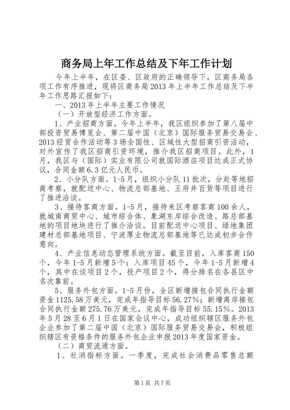 商务局上年工作总结及下年工作计划_第1页