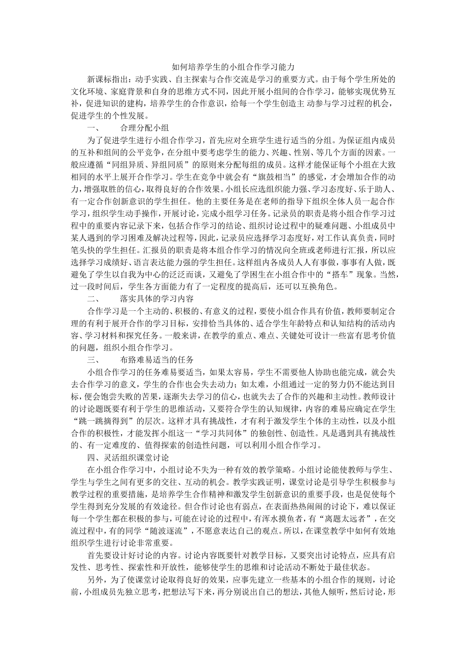 如何培养学生的小组合作学习能力_第1页