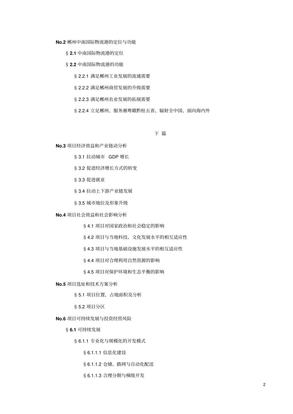中国郴州中南国际物流港项目可行性研究报告_第2页