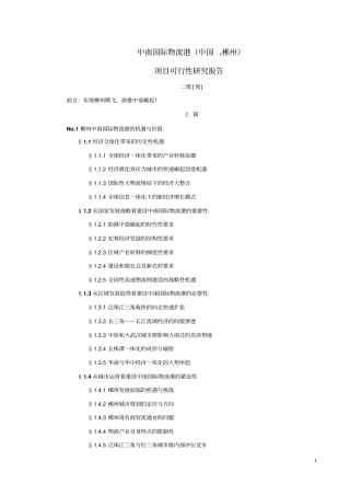 中国郴州中南国际物流港项目可行性研究报告