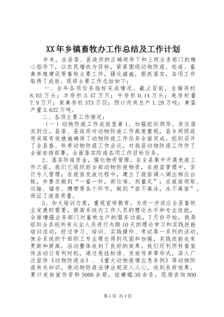 XX年乡镇畜牧办工作总结及工作计划