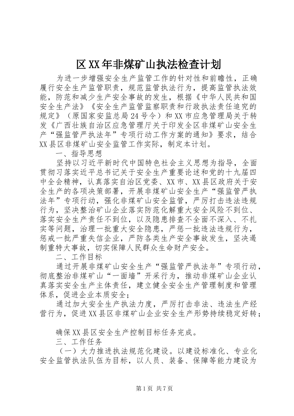 区XX年非煤矿山执法检查计划_第1页