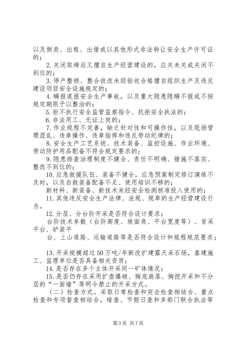 区XX年非煤矿山执法检查计划_第3页