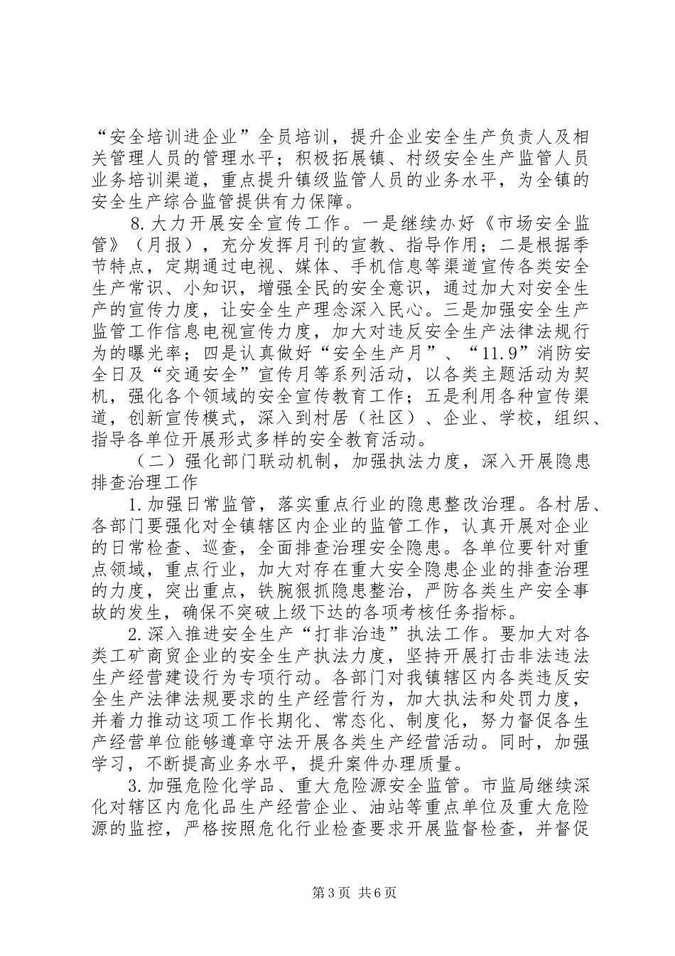 乡镇各线安全生产工作计划_第3页
