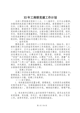 XX年工商联党建工作计划