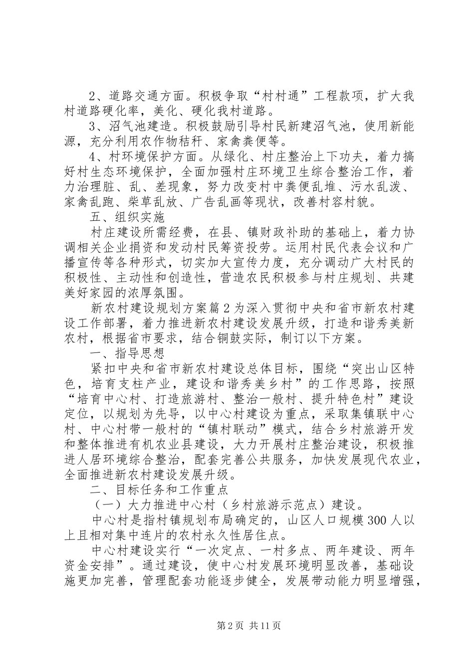 【精品】新农村建设规划方案三篇_第2页