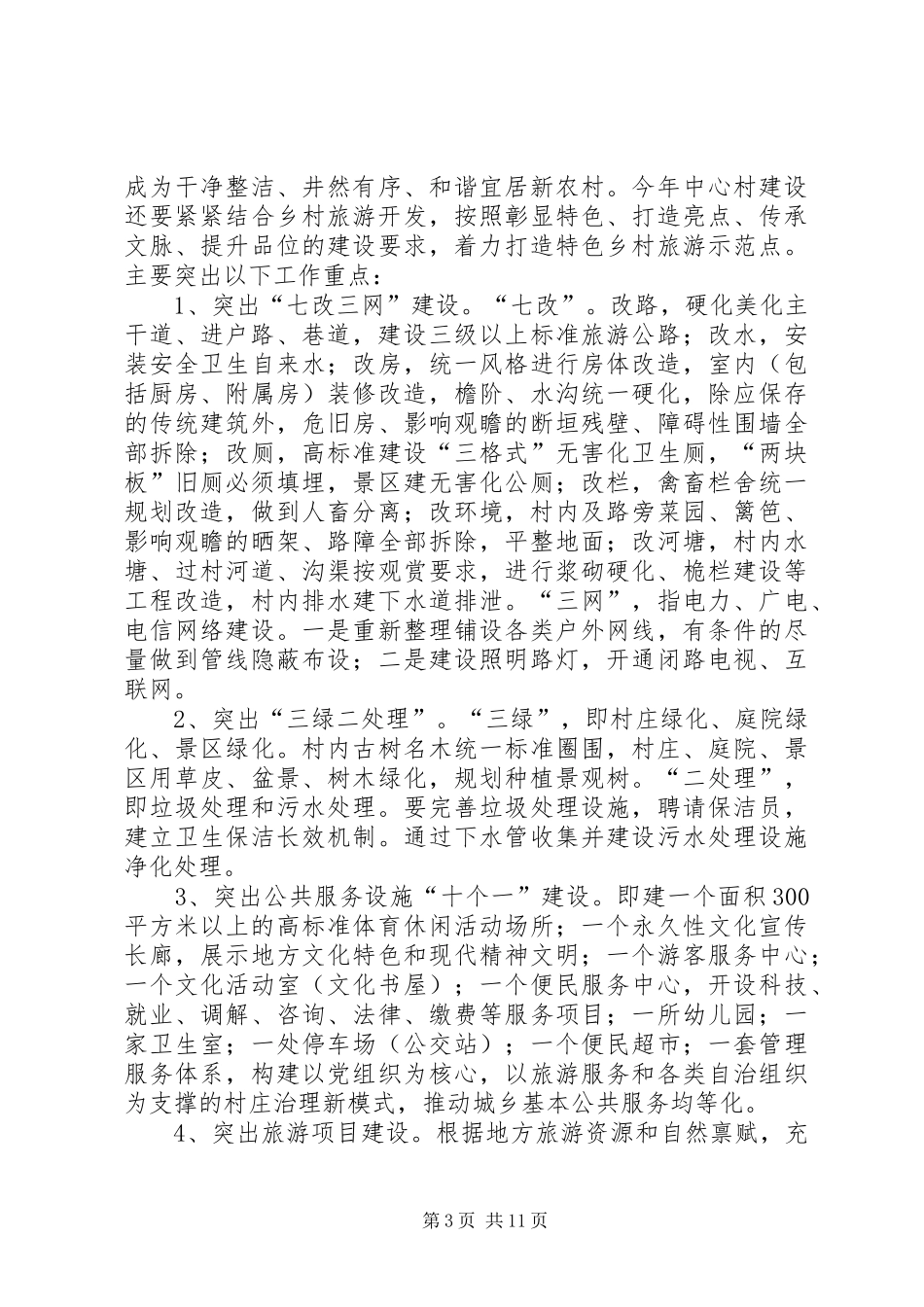 【精品】新农村建设规划方案三篇_第3页