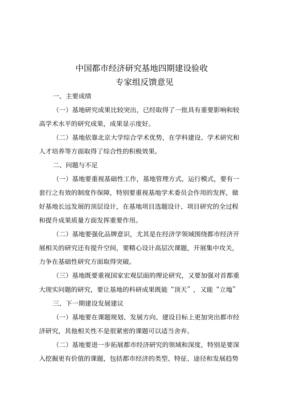 中国都经济研究基地四期建设验收_第1页