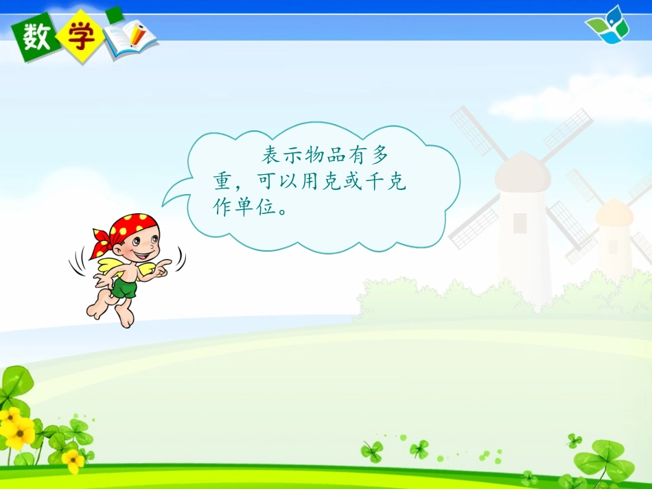 克与千克的认识课件_第3页