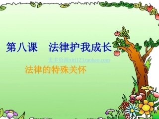 法律护我成长