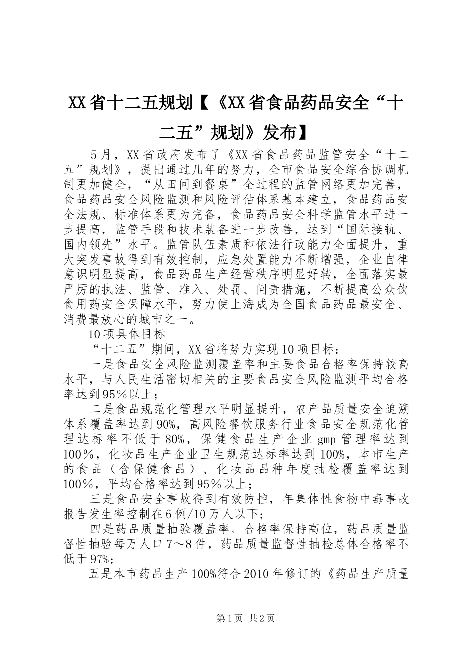 XX省十二五规划【《XX省食品药品安全“十二五”规划》发布】_第1页
