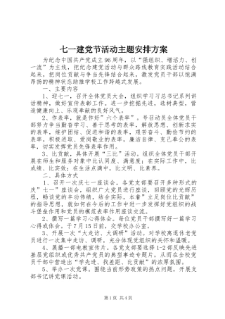 七一建党节活动主题安排方案