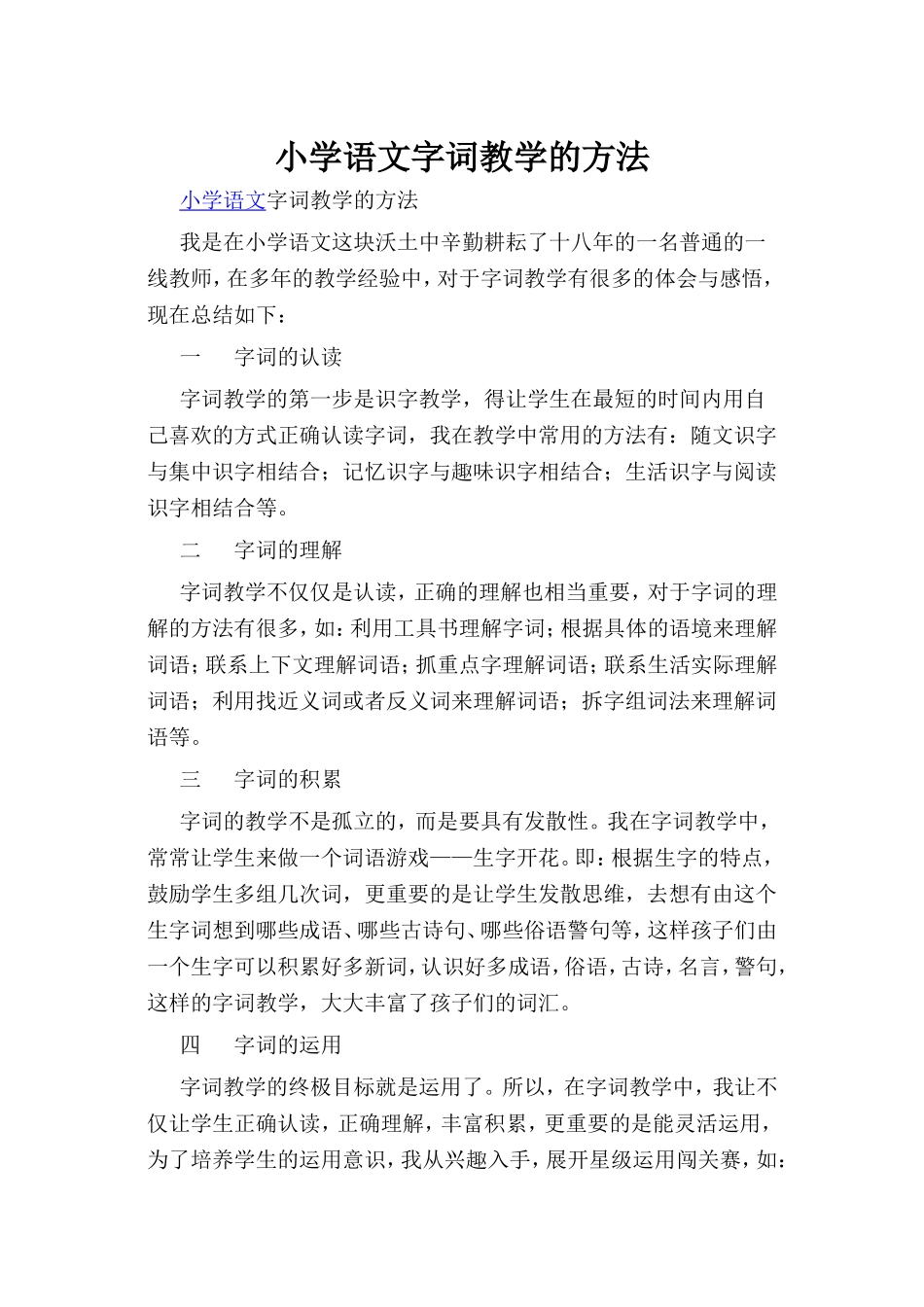 小学语文字词教学的方法_第1页