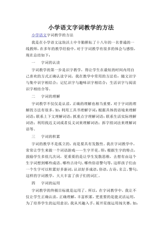 小学语文字词教学的方法