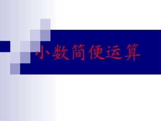 小数简便运算