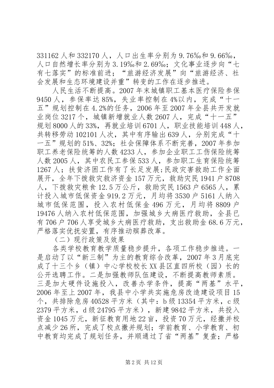 县发改局关于社会事业十一五中期评估十二五规划编制前期研究的报告_第2页