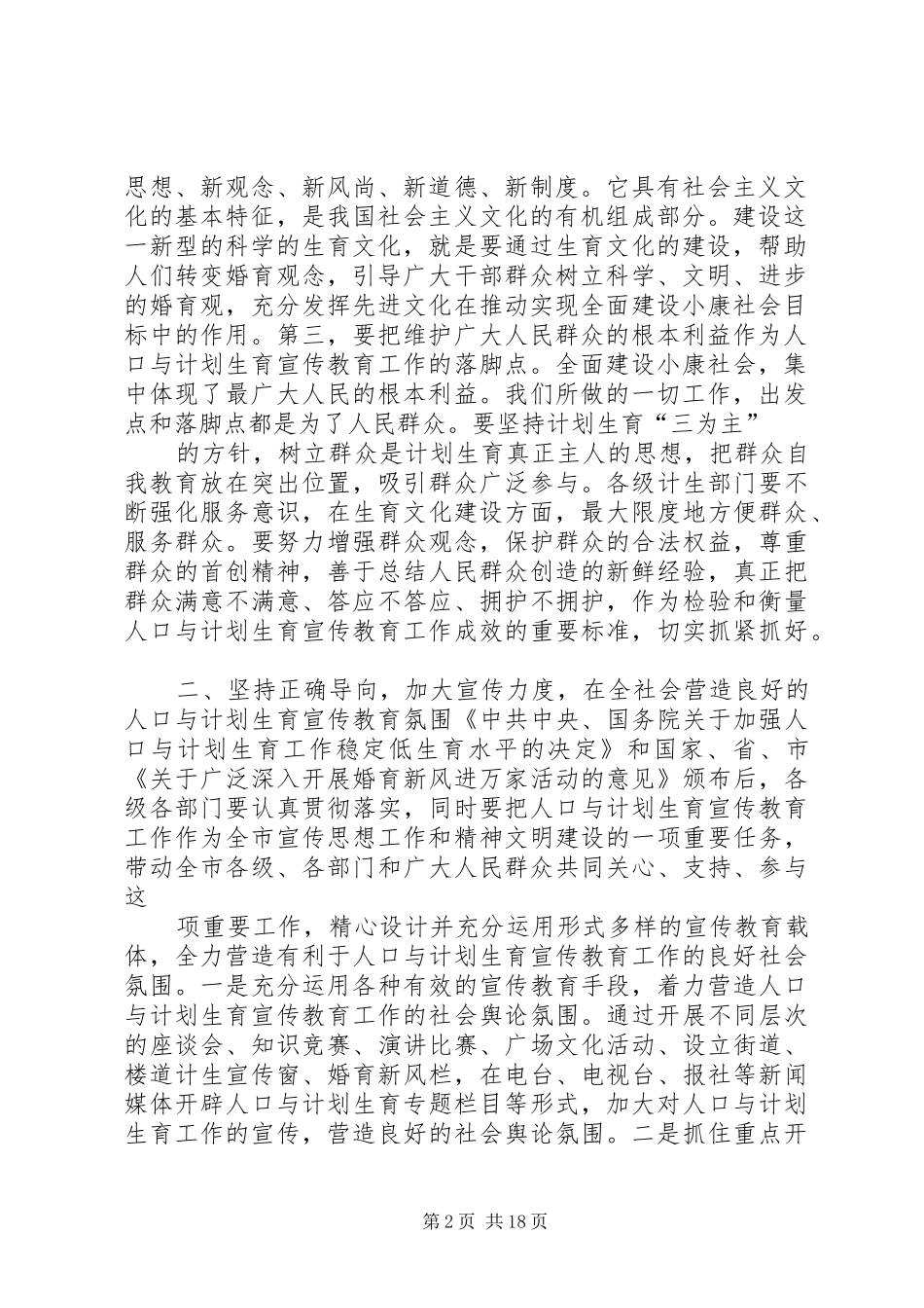 “在计划生育宣传教育联席会议上的讲话”教育工作计划_第2页