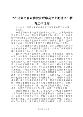 “在计划生育宣传教育联席会议上的讲话”教育工作计划