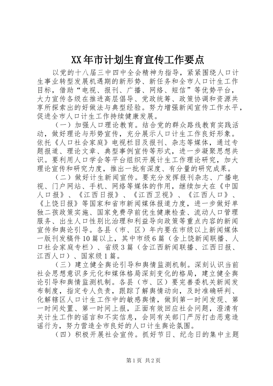 XX年市计划生育宣传工作要点_第1页