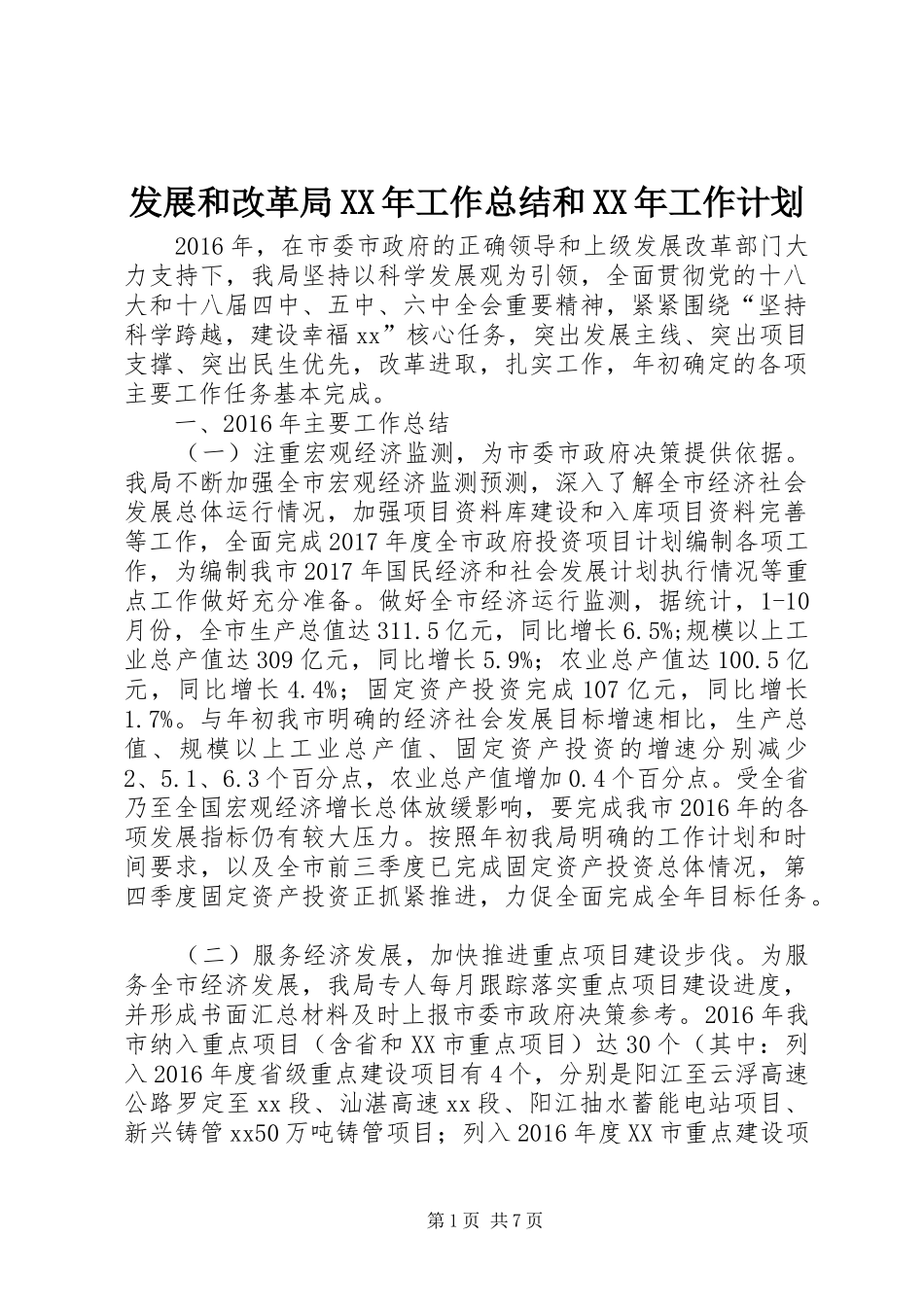 发展和改革局XX年工作总结和XX年工作计划_第1页