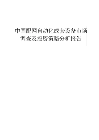 中国配网自动化成套设备场调查及投资策略分析报告