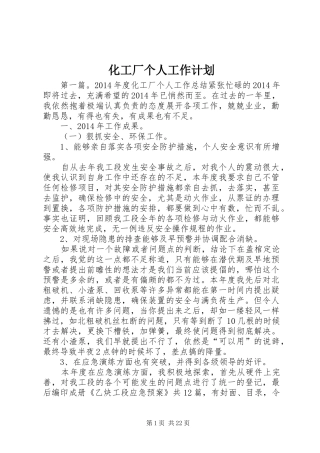 化工厂个人工作计划