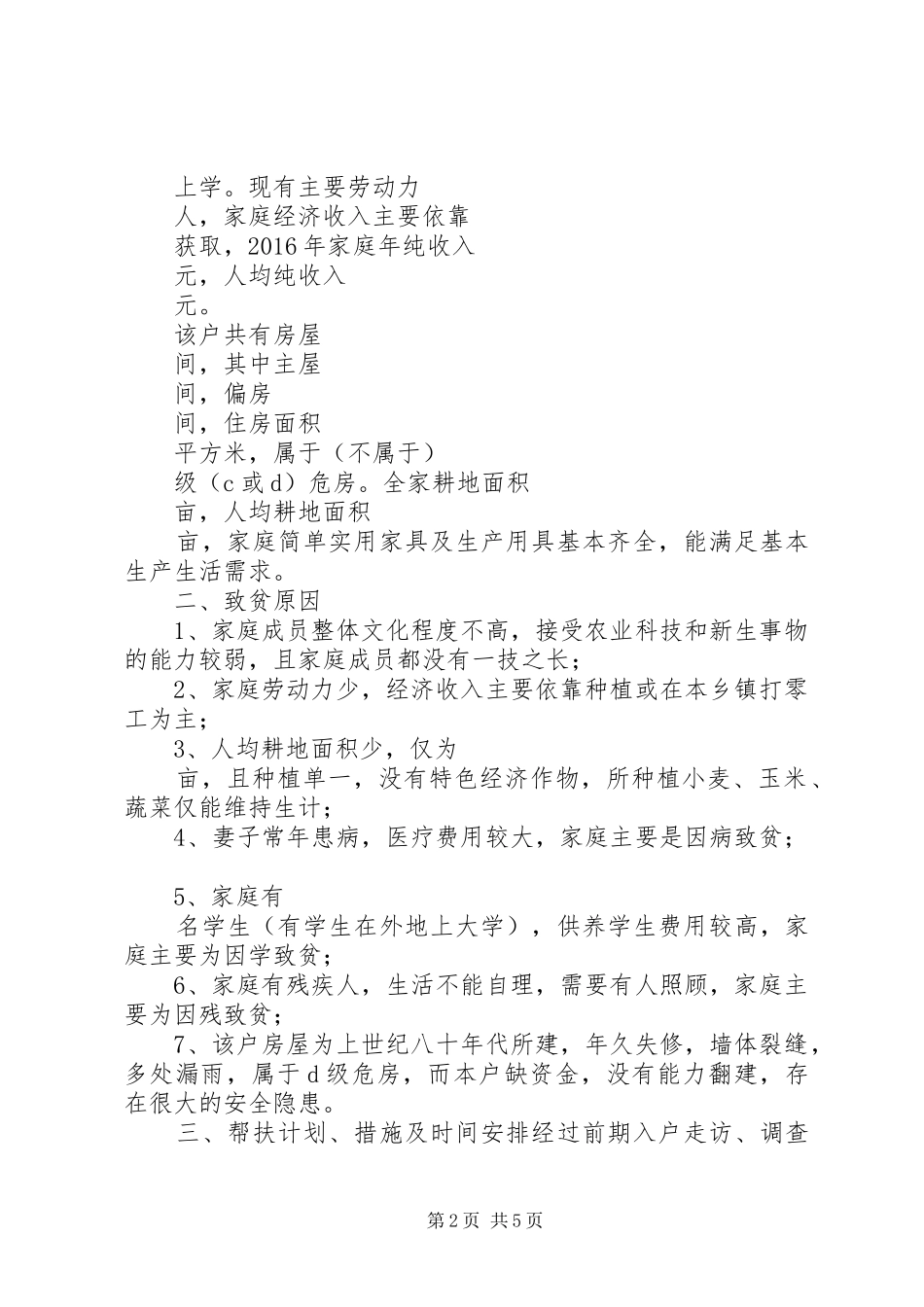 XX年贫困户帮扶计划_第2页