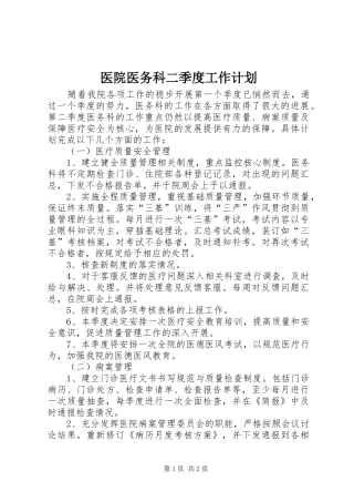 医院医务科二季度工作计划