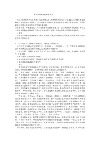 如何加强教师的师德修养