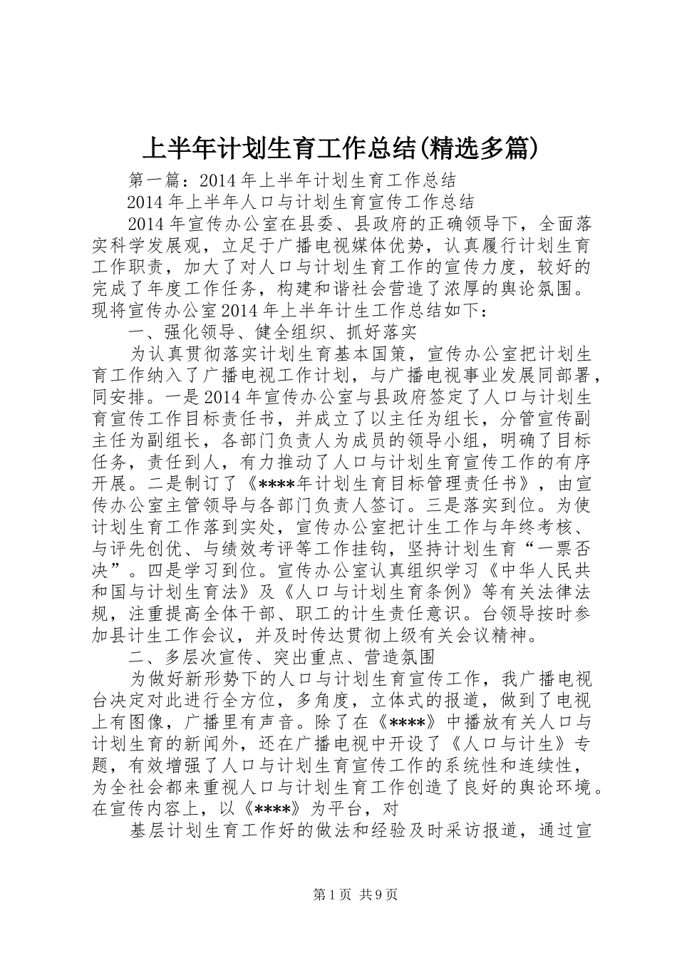 上半年计划生育工作总结(精选多篇)_第1页