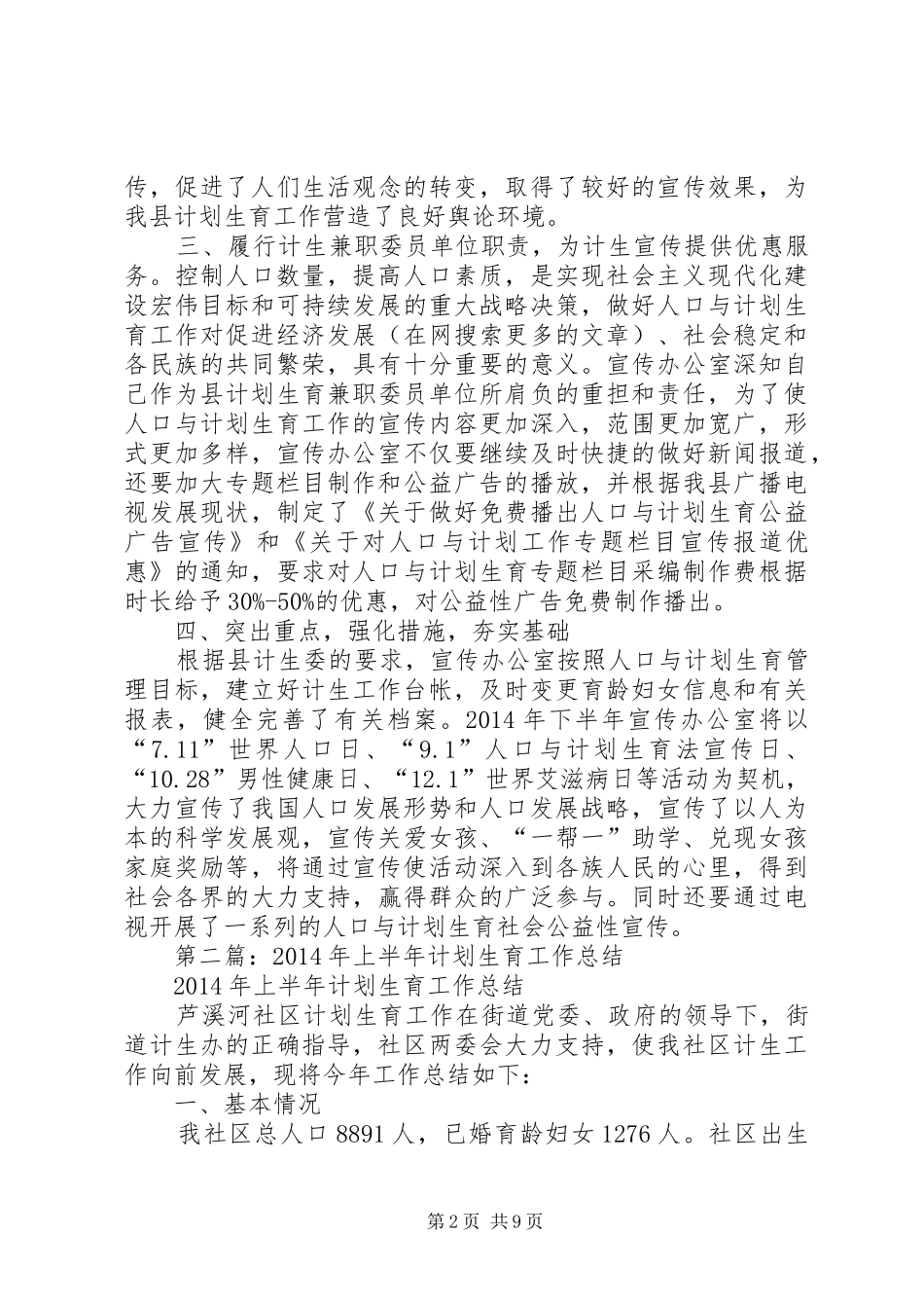 上半年计划生育工作总结(精选多篇)_第2页
