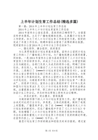 上半年计划生育工作总结(精选多篇)