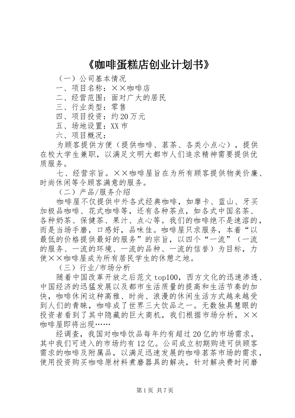 《咖啡蛋糕店创业计划书》_第1页