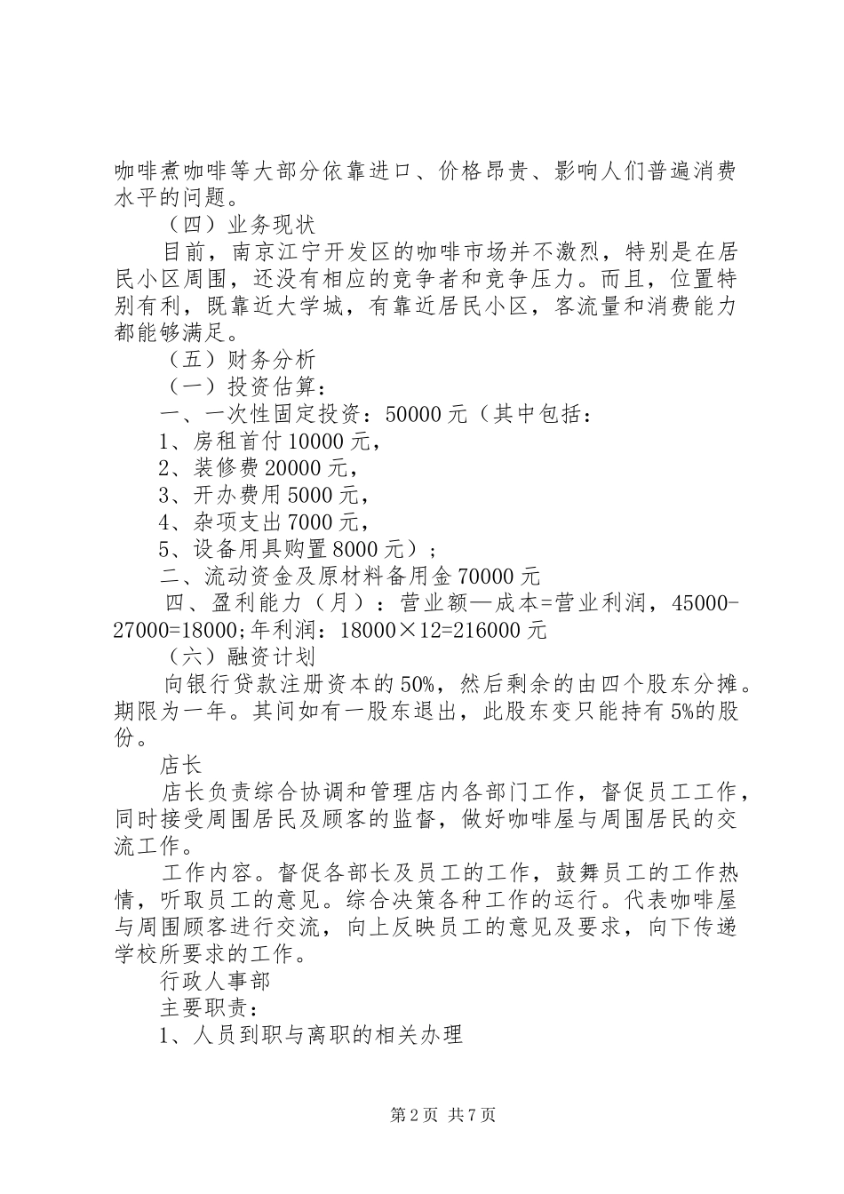 《咖啡蛋糕店创业计划书》_第2页