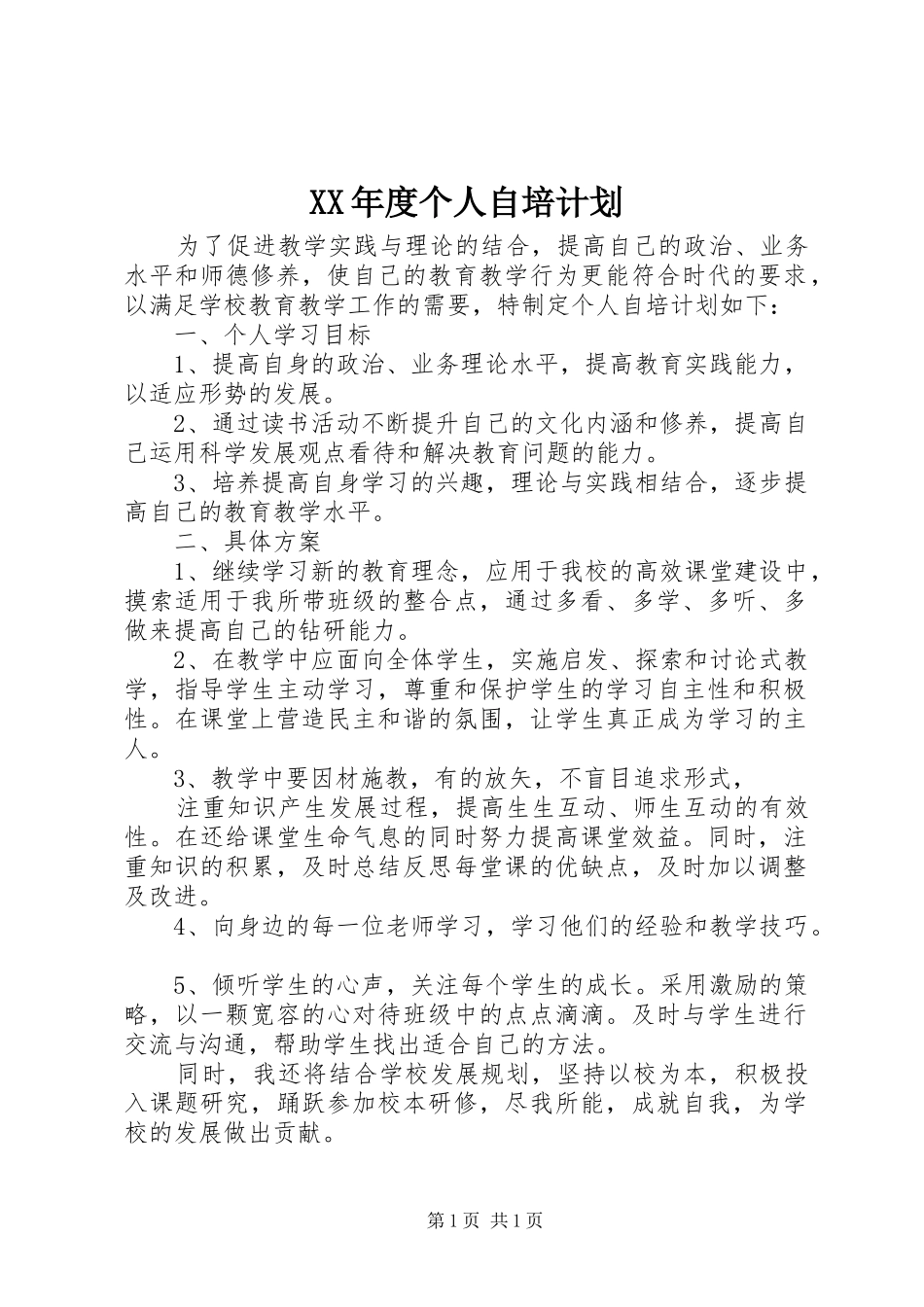 XX年度个人自培计划_第1页