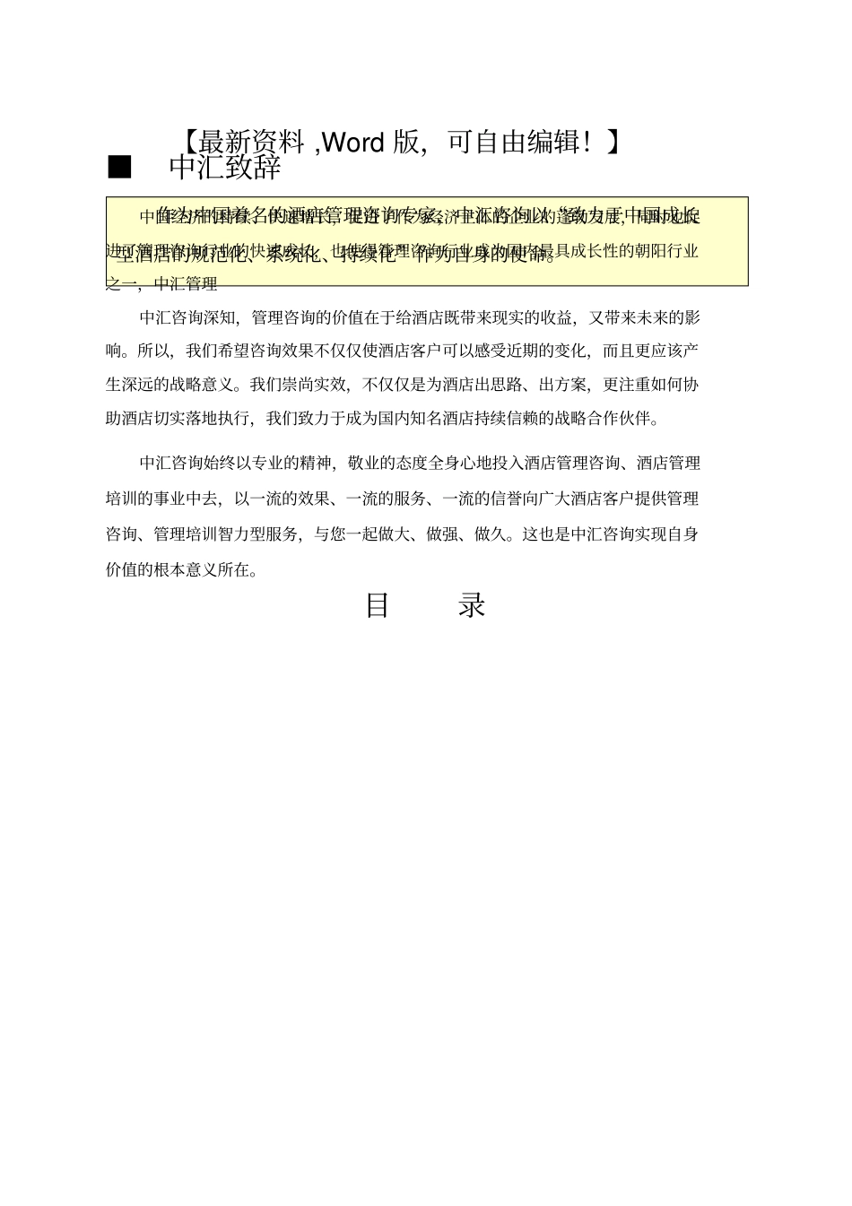 中国酒店管理模式解析资料【咨询行业相关资料】_第1页