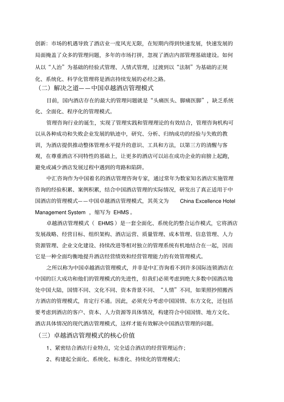 中国酒店管理模式解析资料【咨询行业相关资料】_第3页