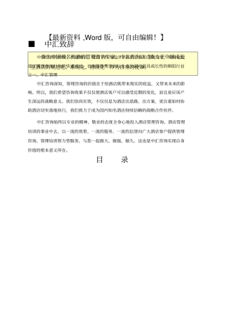 中国酒店管理模式解析资料【咨询行业相关资料】