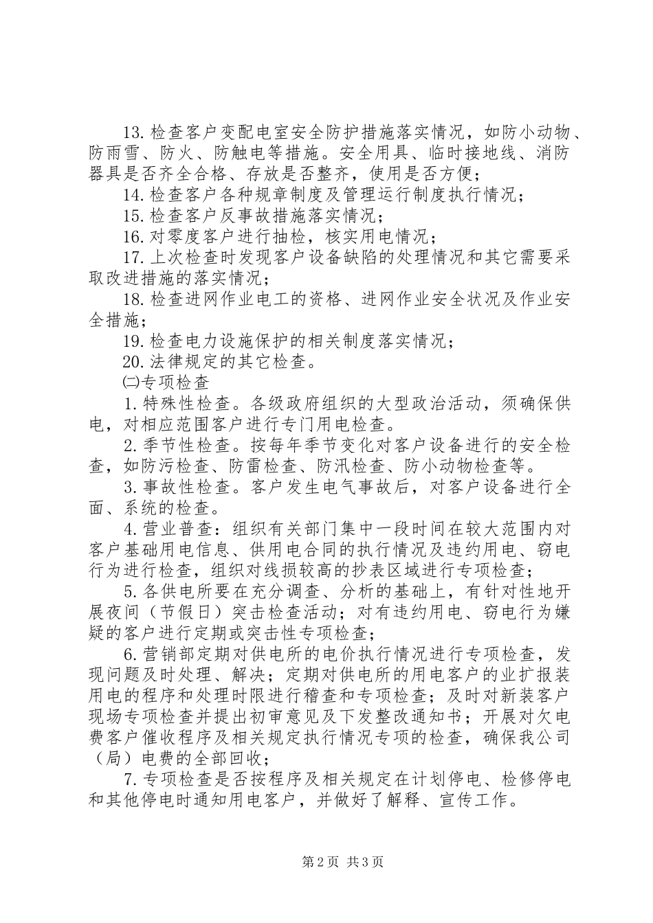 供电所用电检查工作安排_第2页