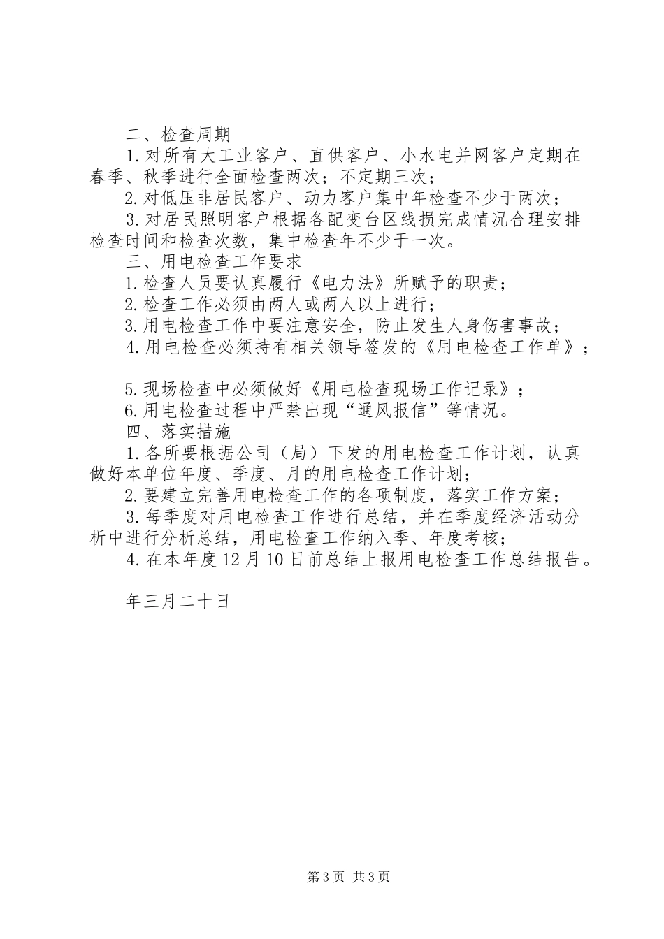 供电所用电检查工作安排_第3页