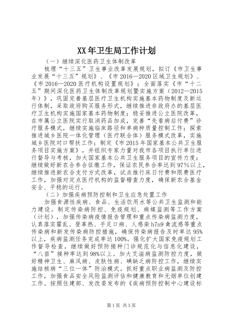 XX年卫生局工作计划_第1页