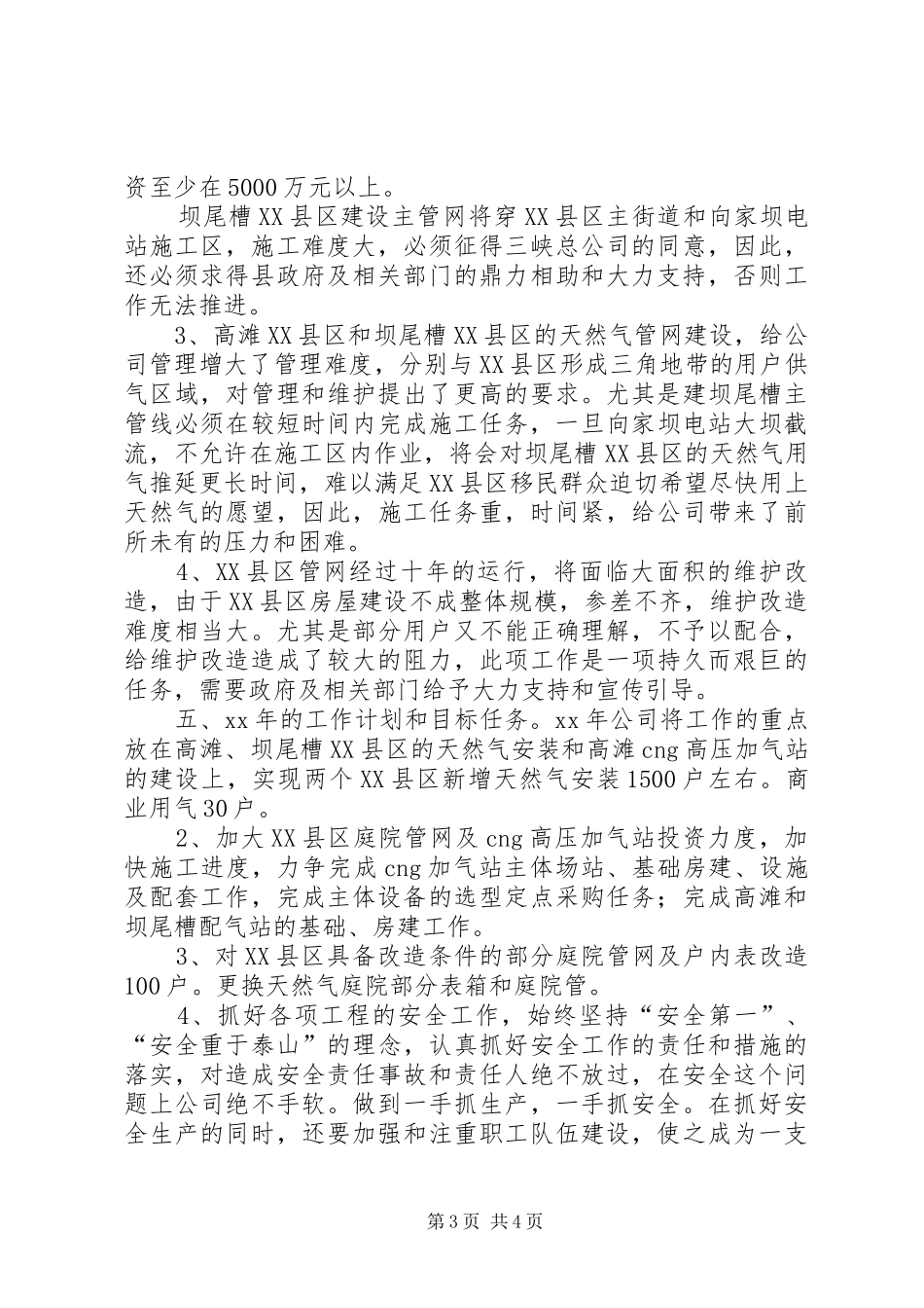 XX年天然气公司工作工作总结范文及XX年工作计划_第3页