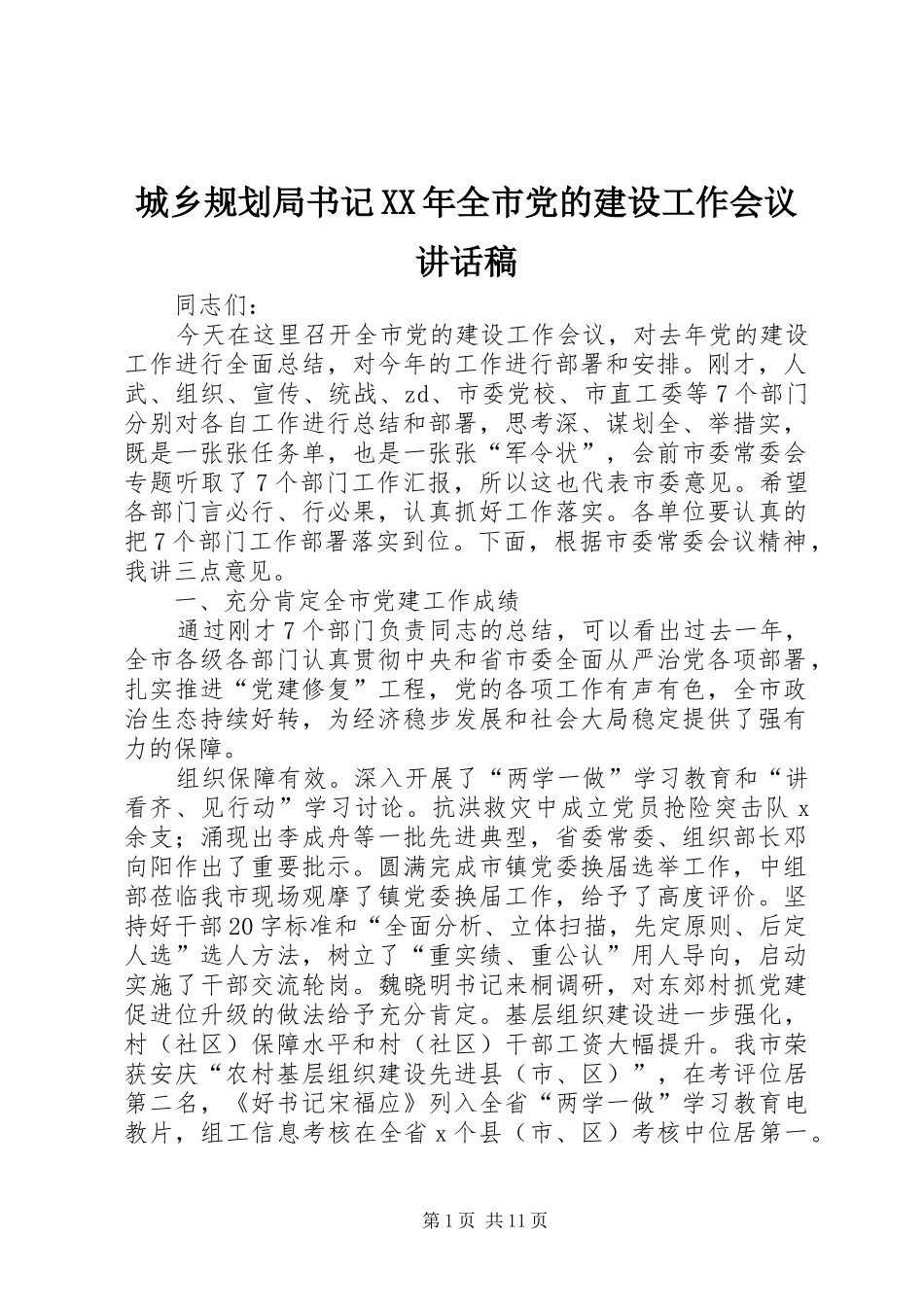 城乡规划局书记XX年全市党的建设工作会议讲话稿_第1页