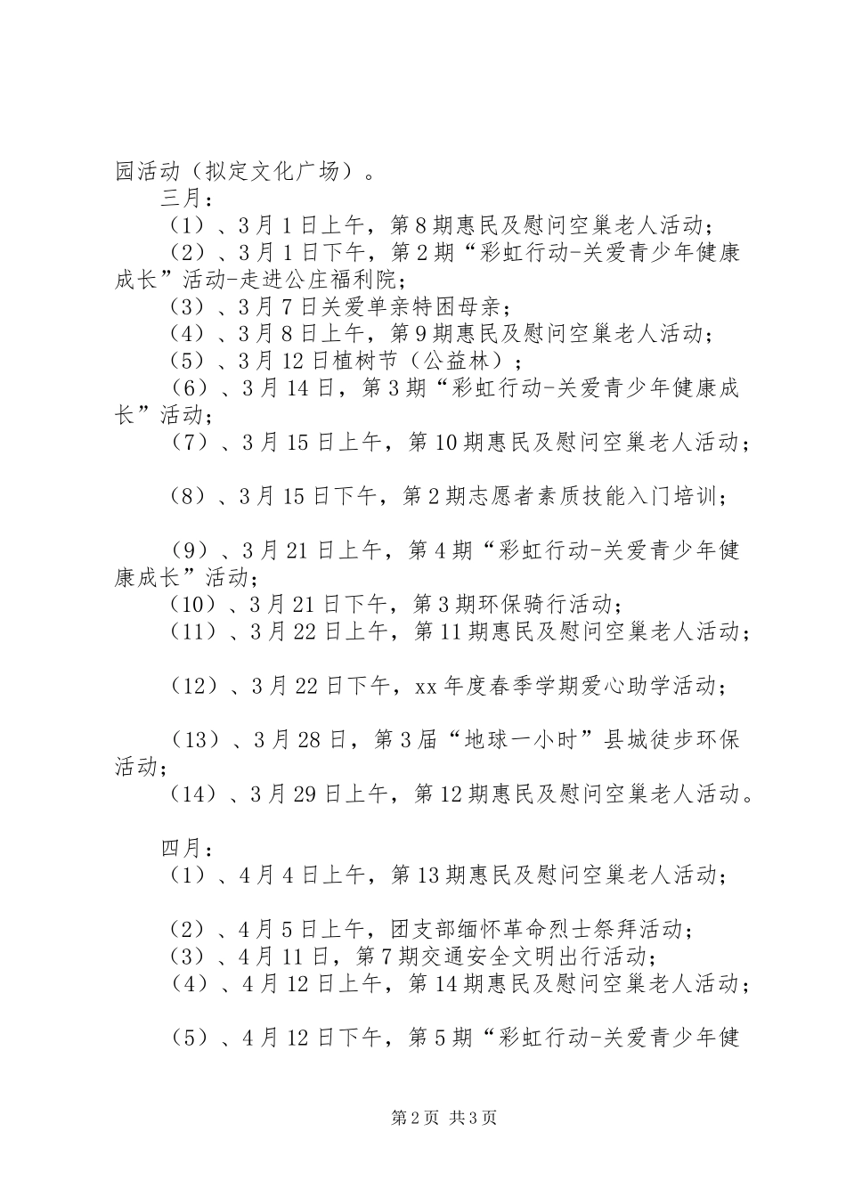公益服务队XX年活动计划安排_第2页